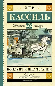 Кондуит и Швамбрания