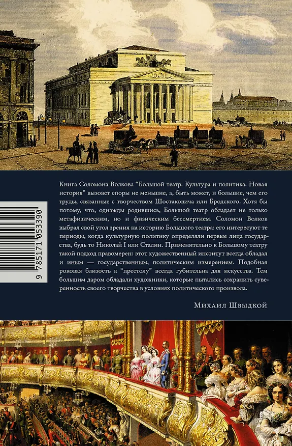 Книга Большой театр. Культура и политика. Новая история (Соломон Волков) — 2