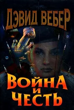 Война и честь: роман — 2199616 — 1