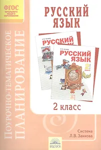Русский язык. 2 класс.Поурочно-тематическое планирование