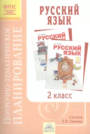 Русский язык. 2 класс.Поурочно-тематическое планирование — 2389156 — 1