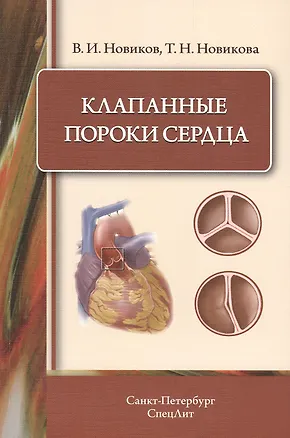 Книга Клапанные пороки сердца (Владимир Новиков)