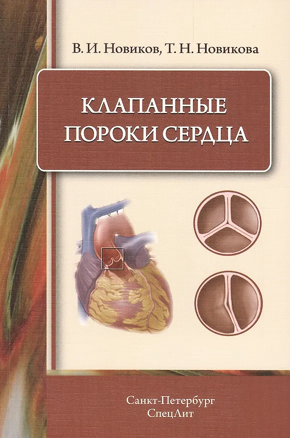 Книга Клапанные пороки сердца (Владимир Новиков) — 1