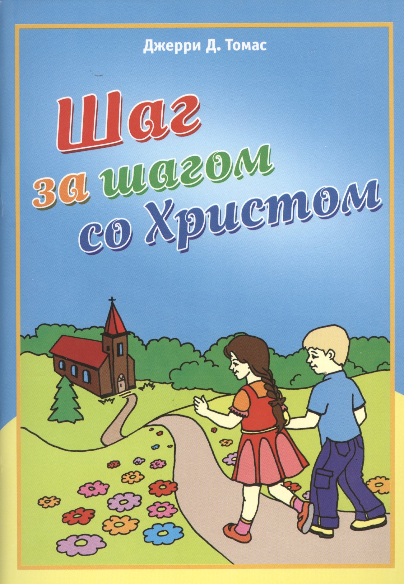 

Шаг за шагом со Христом