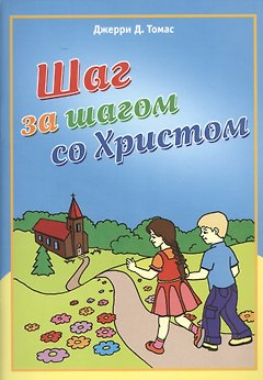 Шаг за шагом со Христом
