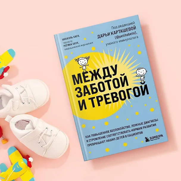Книга Между заботой и тревогой. Как повышенное беспокойство, ложные диагнозы и стремление соответствовать нормам развития превращают наших детей в пациентов (Михаэль Хаух) — 8