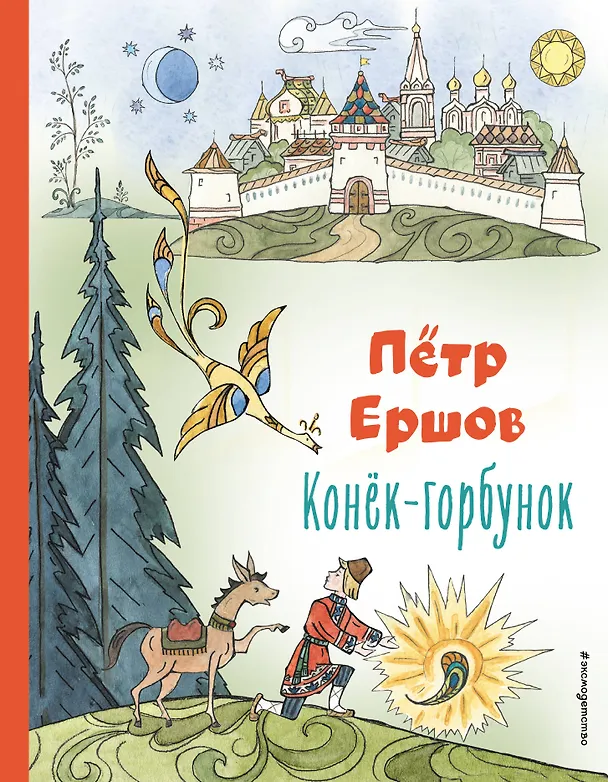 Книга Конёк-горбунок (ил. Т. Муравьёвой) (Петр Ершов) — 1