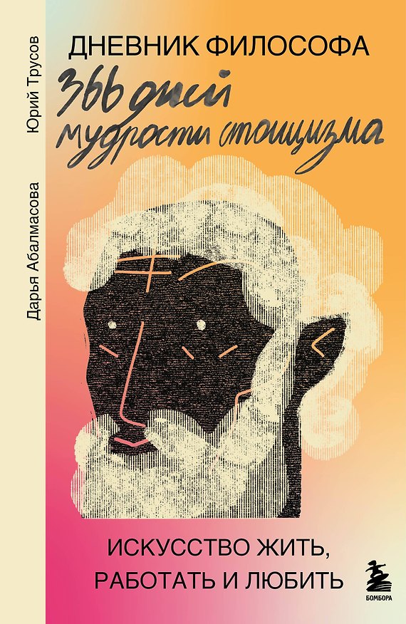 Книга Дневник философа. 366 дней мудрости стоицизма. Искусство жить, работать и любить (оранжевая обложка) (Дарья Абалмасова, Юрий Трусов) — 1