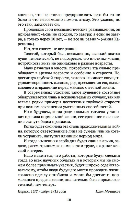 Книга Этюды о природе человека (Илья Мечников) — 15