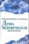 Книга Душа человеческая=Anima homi (Михаил Богословский) — 1