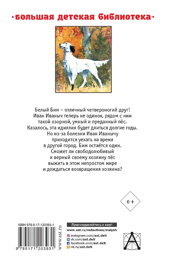 Книга Белый Бим Черное ухо (Гавриил Троепольский) — 2