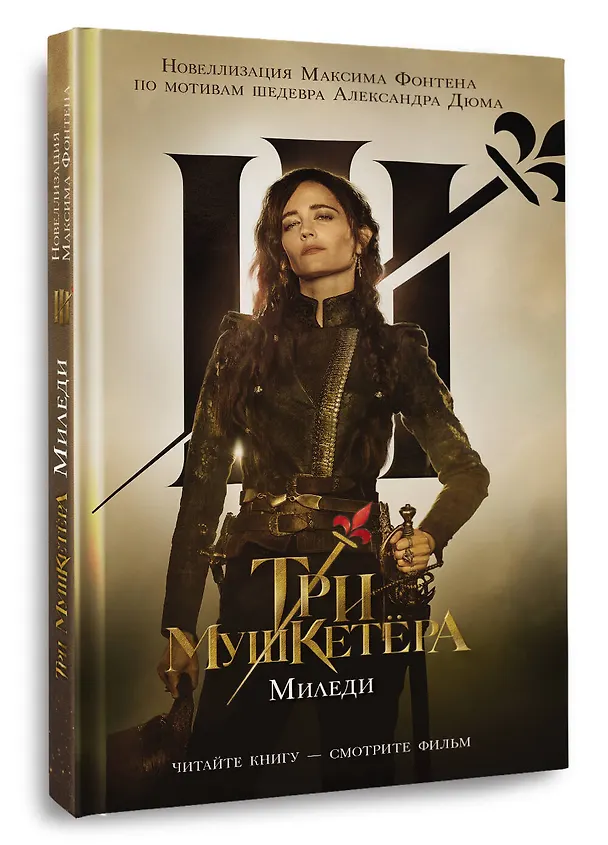 Книга Три мушкетера. Миледи (Максим Фонтен) — 4