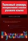 Книга Толковый словарь ненормативной лексики 16 тыс. слов (Дмитрий Квеселевич) — 1