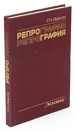 Книга Репрография ()