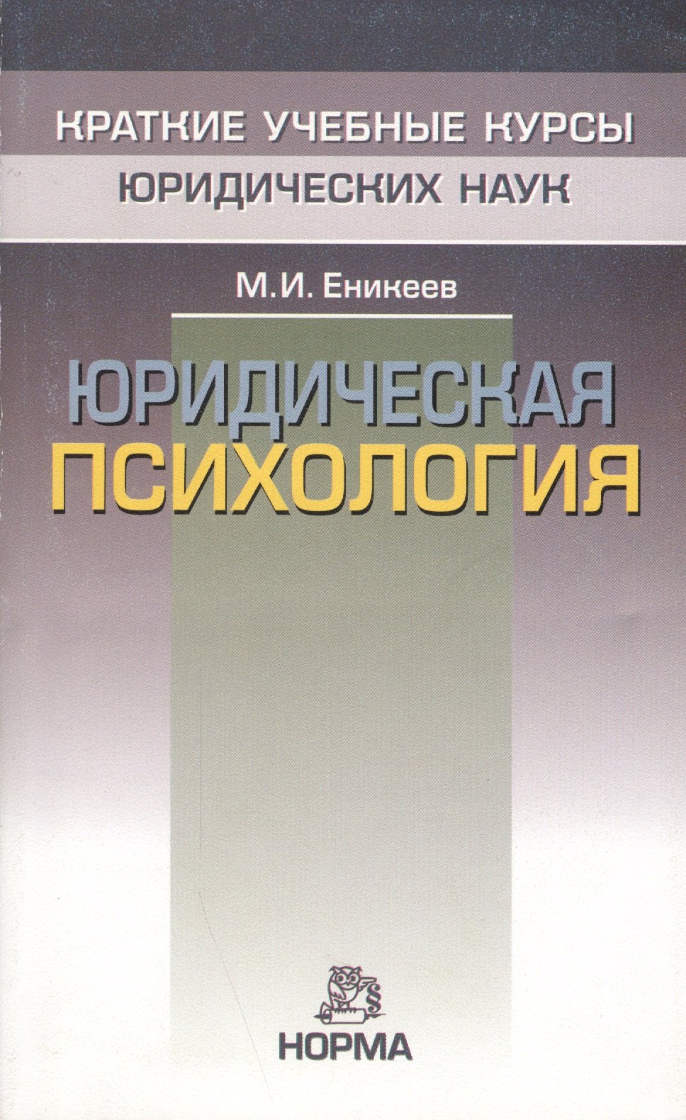 

Юридическая психология: Краткий курс