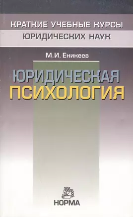 Юридическая психология: Краткий курс — 1586862 — 1