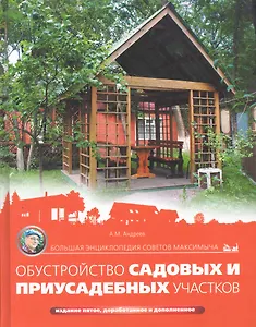 Большая энциклопедия советов Максимыча. Обустройство садовых и приусадебных участков/ 5-е изд. дораб. и доп.