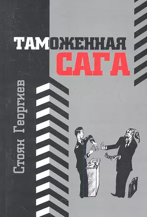 Таможенная сага — 2353997 — 1