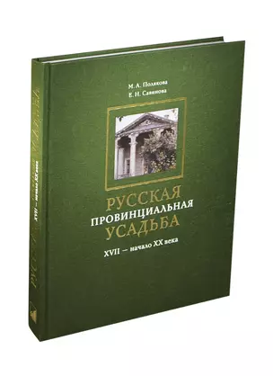 Русская провинциальная усадьба. XVII - начало  XX века — 2425984 — 1