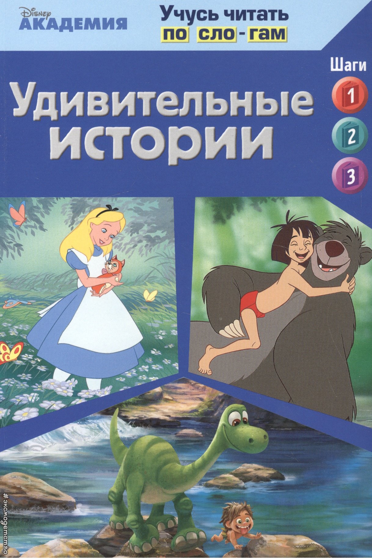 

Удивительные истории (The Jungle Book, The Good Dinosaur, Alice in Wonderland)