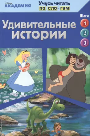 Удивительные истории (The Jungle Book, The Good Dinosaur, Alice in Wonderland) — 2552152 — 1