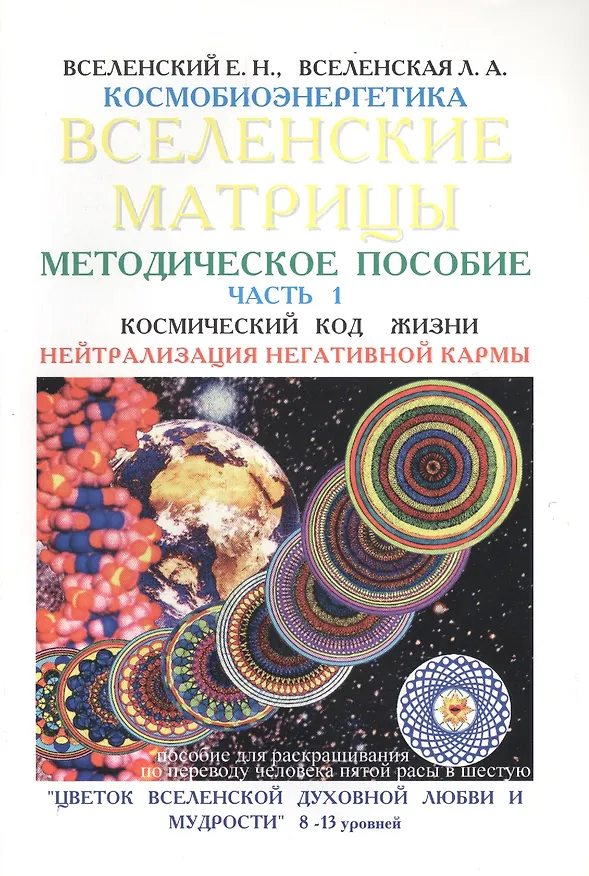 Книга Вселенские матрицы. Методическое пособие. Часть 1. Космический код жизни. Нейтрализация негативной кармы () — 1