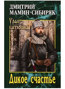 Дикое счастье