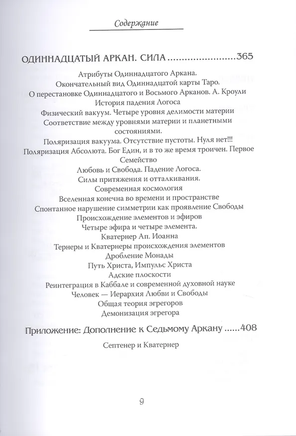 Книга Арканы Таро. Основные элементы эзотерики. Том I. Арканы с I по XI (Шаэн Еремян) — 6