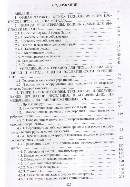 Книга Совершенствование технологии производства окатышей и нового железорудного сырья для современной доменной плавки. Том I. Теория, технология и оборудование подготовки шихт и их окомкования в производстве окатышей () — 2