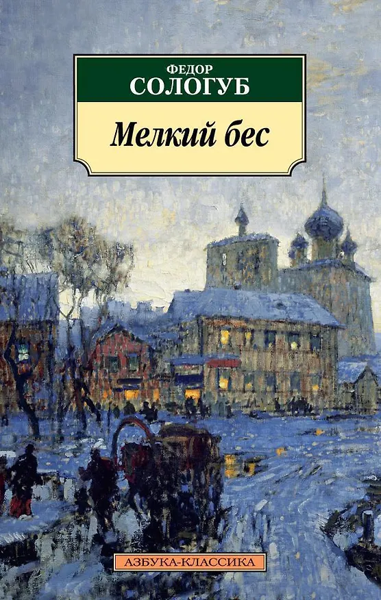 Книга Мелкий бес (Федор Сологуб) — 1