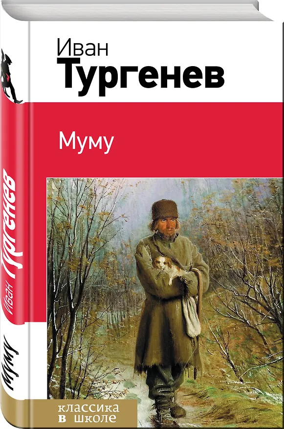 Книга Муму (Иван Тургенев) — 4
