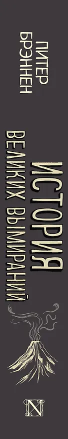 Книга История великих вымираний (Питер Брэннен) — 3