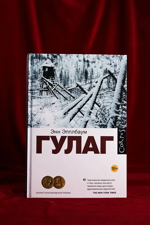 Книга ГУЛАГ (Энн Эпплбаум) — 8