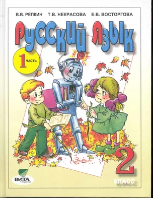 Русский язык: Учебник для 2 класса начальной школы (Система Д.Б. Эльконина - В.В. Давыдова). В 2-х частях. Часть 1 / (10 изд). Репкин В., Некрасова Т. Восторгова Е. (Образовательный проект) — 2245251 — 1