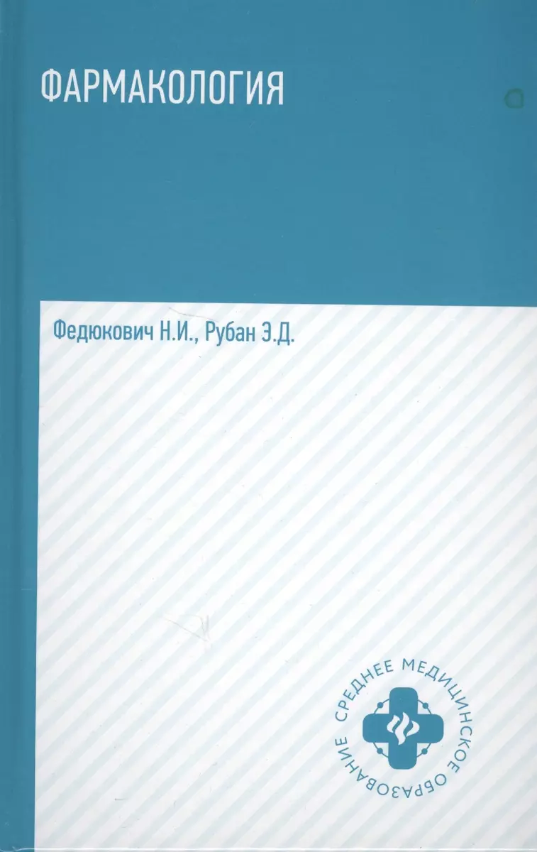 Фармакология: учебник (Элеонора Рубан, Николай Федюкович) - купить книгу с  доставкой в интернет-магазине «Читай-город». ISBN: 978-5-222-38880-8