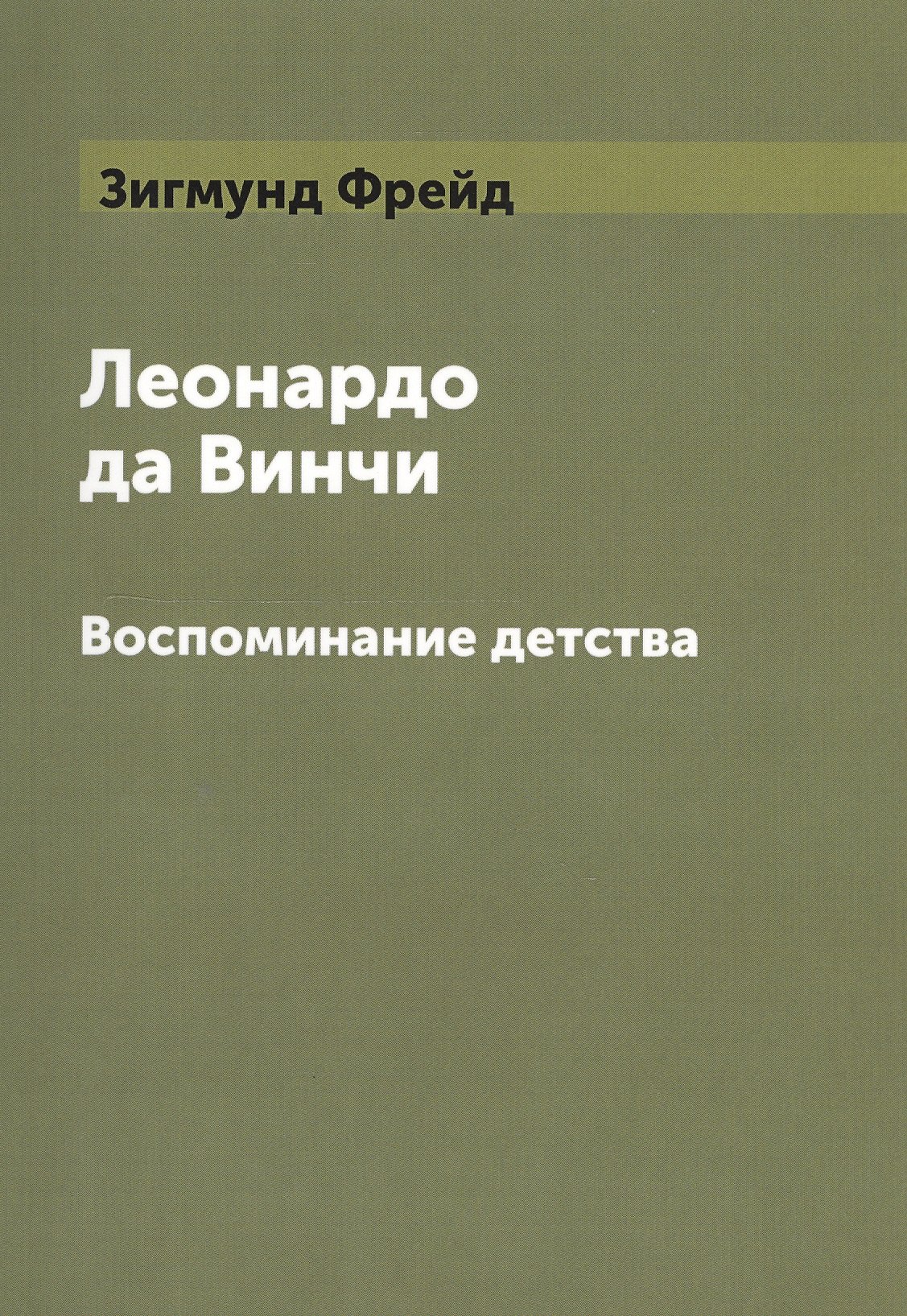 

Леонардо да Винчи. Воспоминание детства