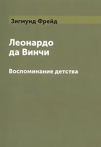 Леонардо да Винчи. Воспоминание детства