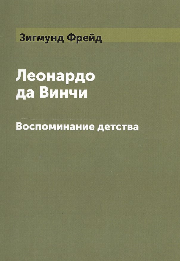 Книга Леонардо да Винчи. Воспоминание детства (Зигмунд Фрейд) — 1