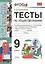 Тесты по обществознанию 9 класс: к учебнику Л.Н. Боголюбова и др. "Обществознание. 9 класс"  2 -е изд. — 2602561 — 1