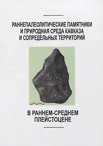 Раннепалеотические памятники и природная среда Кавказа и сопредельных территорий
