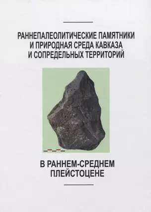 Раннепалеотические памятники и природная среда Кавказа и сопредельных территорий — 2835460 — 1