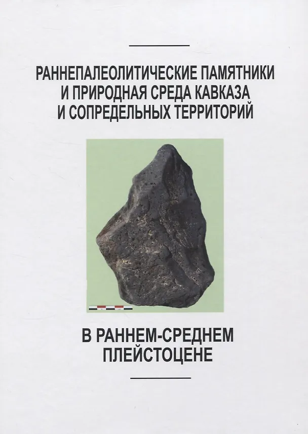 Книга Раннепалеотические памятники и природная среда Кавказа и сопредельных территорий () — 1