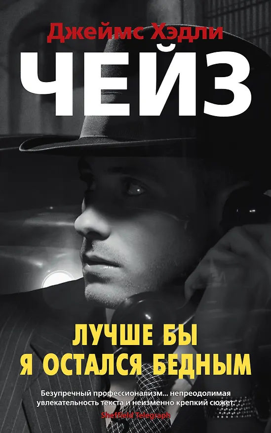 Книга Лучше бы я остался бедным (Джеймс Хедли Чейз) — 1