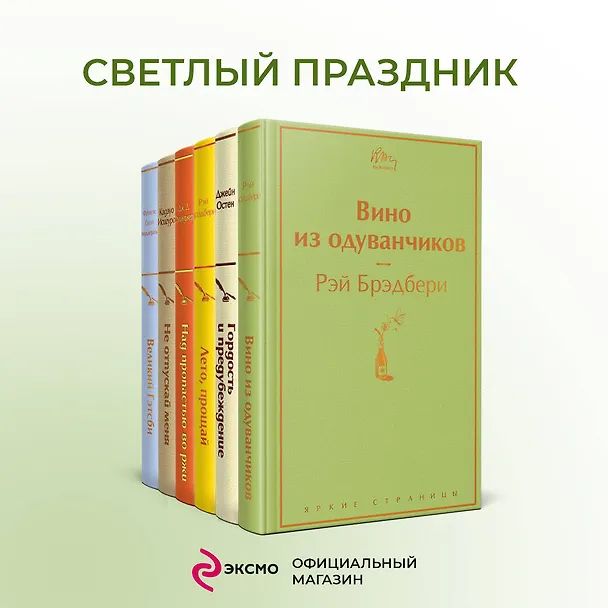 Книга Ромашковое утро 2 (комплект из 6 книг: «Вино из одуванчиков», «Лето, прощай», «Гордость и предубеждение» и др.) (Кадзуо Исигуро, Джером Сэлинджер, Френсис Скотт Фицджеральд) — 6