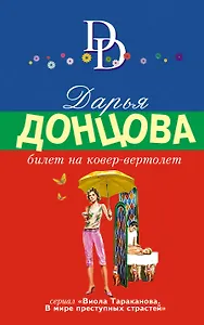 Билет на ковер-вертолет: роман