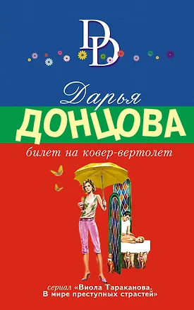 Книга Билет на ковер-вертолет: роман (Дарья Донцова)
