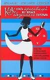 Книга Как стать красавицей во время обеденного перерыва (Дебора Сарнофф) — 1