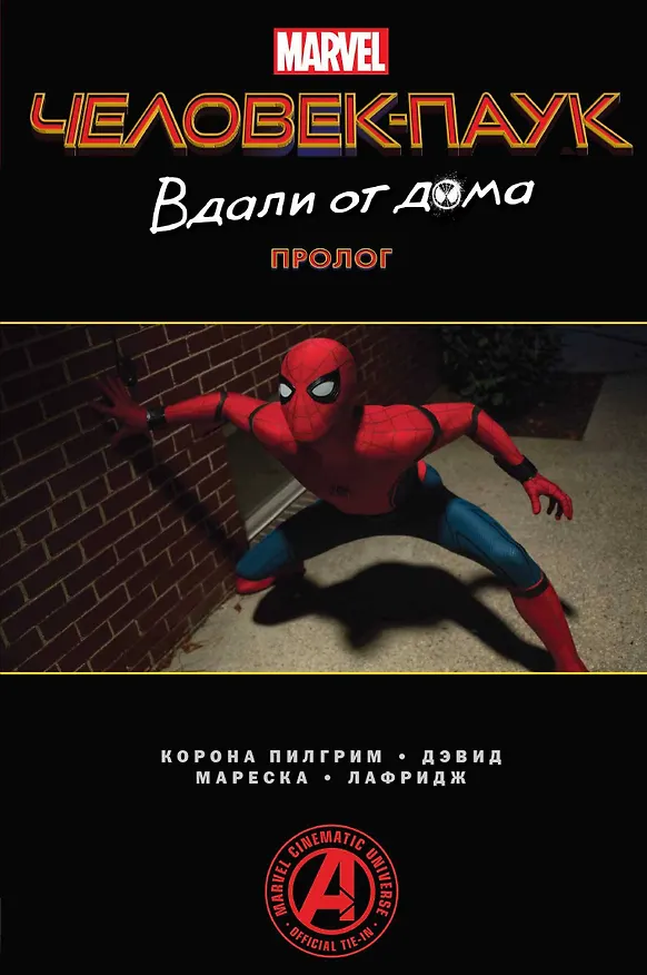 Человек-Паук. Вдали от дома. Пролог 2749133 — 1