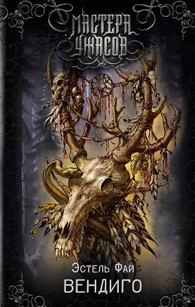 Книга Вендиго (Эстель Фай)