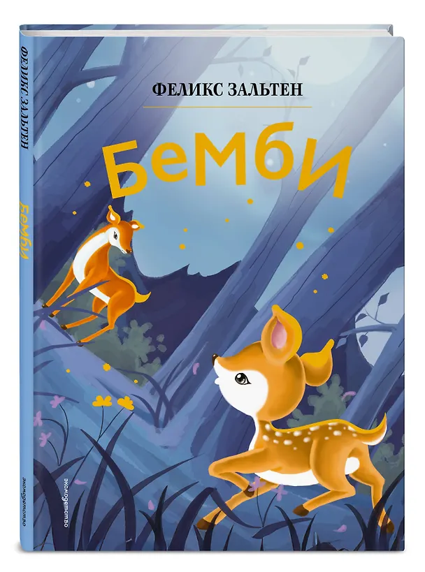 Книга Бемби (ил. Дин Сяожун) (Феликс Зальтен) — 5